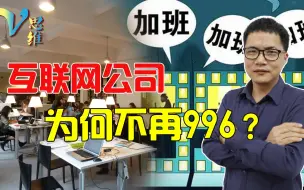 Download Video: “996”工作制将成历史？互联网公司鼓励休息，为何不强制加班了