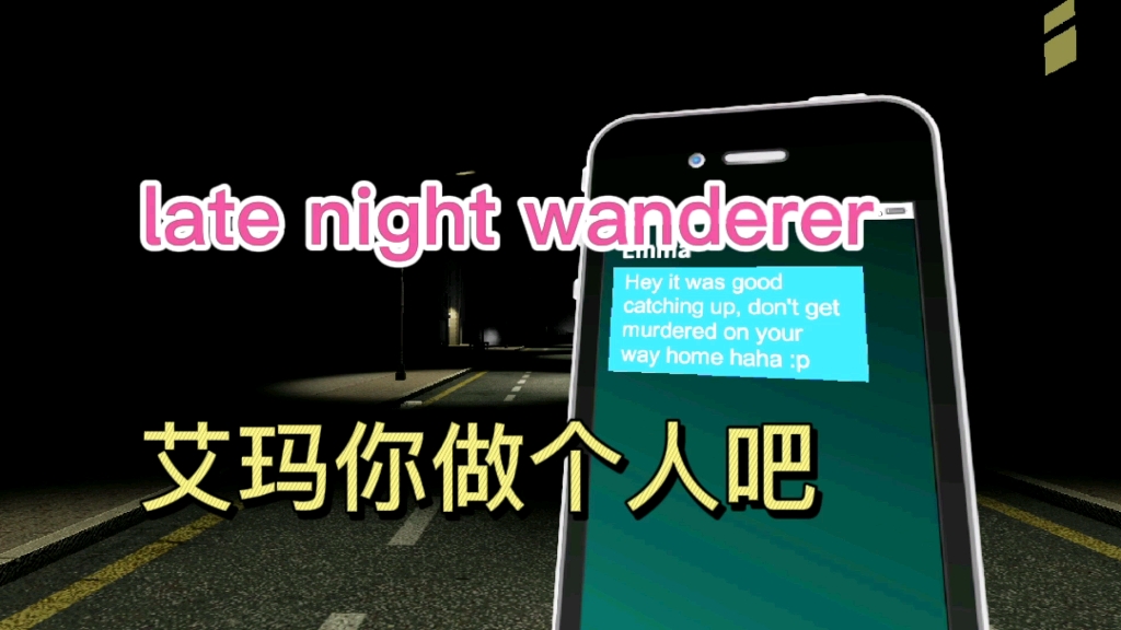 [图]【late night wanderer】恐怖的来源是你！！艾玛！！