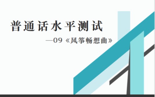 [图]普通话水平测试朗读作品—09《风筝畅想曲》