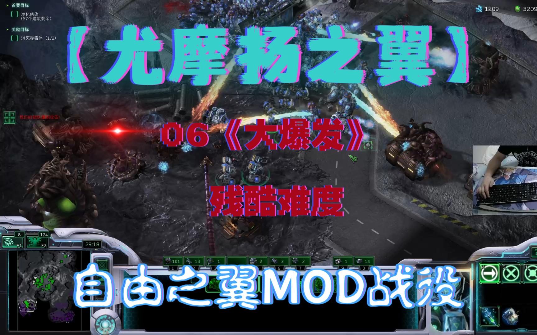 星际争霸2mod战役--尤摩扬之翼--06《大爆发》--残酷难度