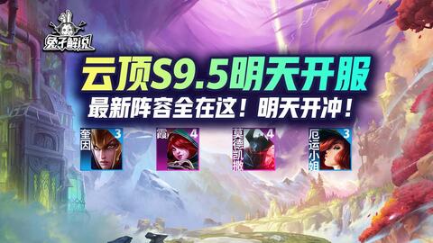 云顶S9.5 新增和删除棋子介绍_哔哩哔哩bilibili