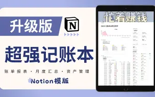 Télécharger la video: 🔥 升级版｜史上最强Notion记账本模版 · 月度账单报表 · 月度汇总 · 资产管理