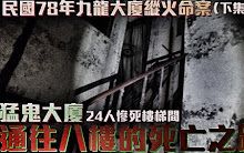 [图]【都市傳說】高雄凶宅九龍猛鬼大樓探險｜同行友人突然暈眩嘔吐！直上八樓24人慘死的死亡之路⋯(下集） 《未來男友Liann》