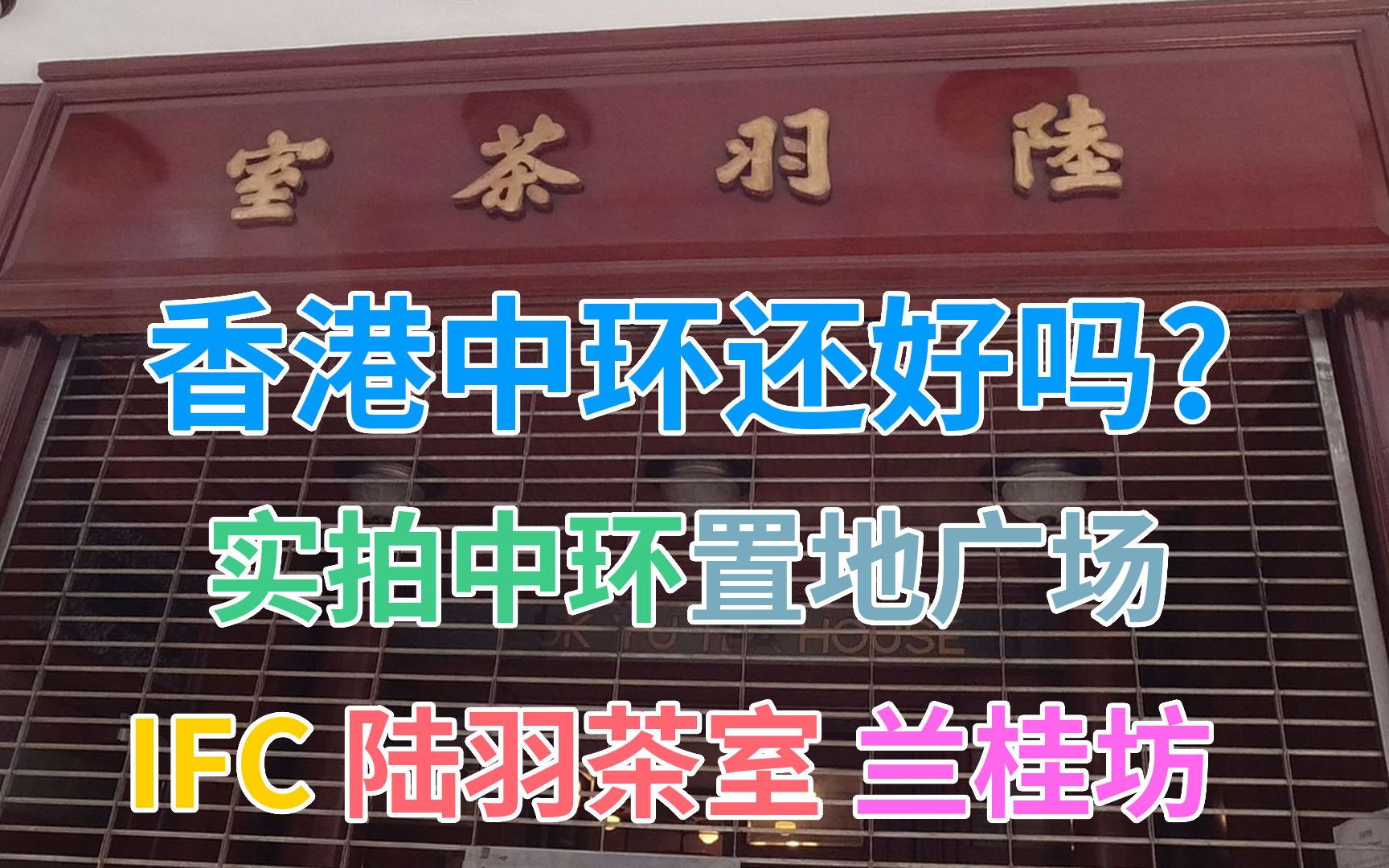 香港中环还好吗? 实拍中环最近情况 置地广场 IFC 陆羽茶室 兰桂坊 2022年2月23日 星期三 | 中环哔哩哔哩bilibili