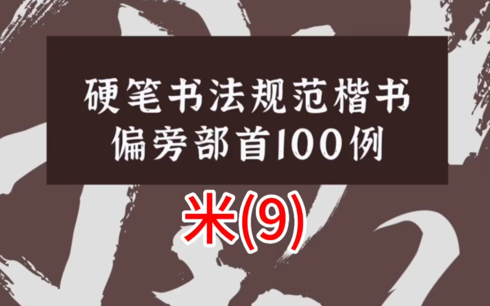 米(9) 硬笔书法规范楷书偏旁部首100例 米字旁的书写#硬笔书法 #楷书 #书法教学哔哩哔哩bilibili