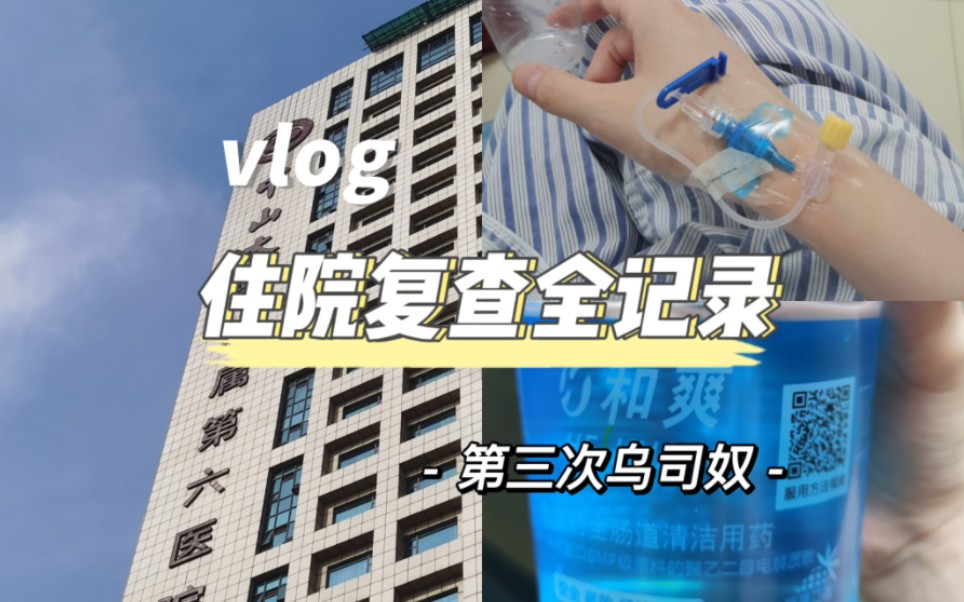 2022/05/23 糟糕第三针乌司奴重新诱导……哔哩哔哩bilibili