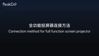 PeakDo全功能投屏器