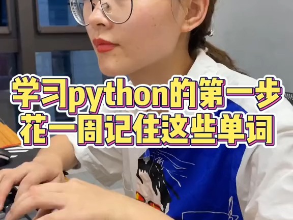 学习python的第一步,记住这些单词,一周就能上手敲代码#python #编程 #学习 #涨知识哔哩哔哩bilibili