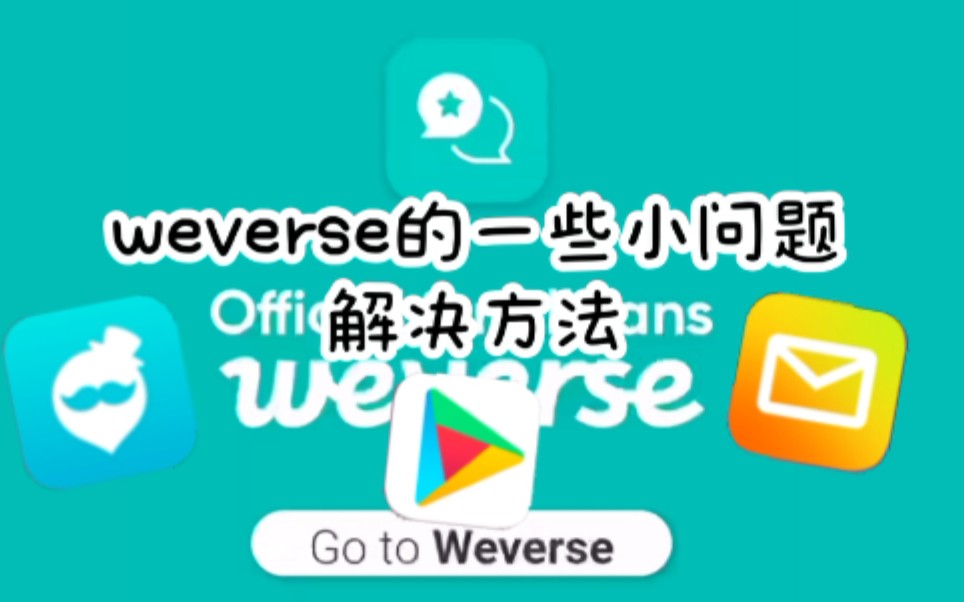 [图]【weverse】给大家整理一些weverse的小问题