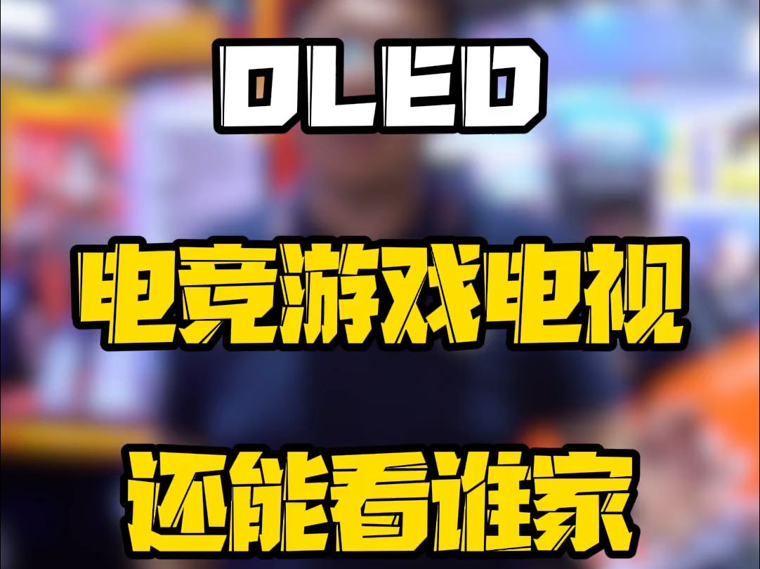 你们说OLED电竞游戏电视还能看谁家的?哔哩哔哩bilibili