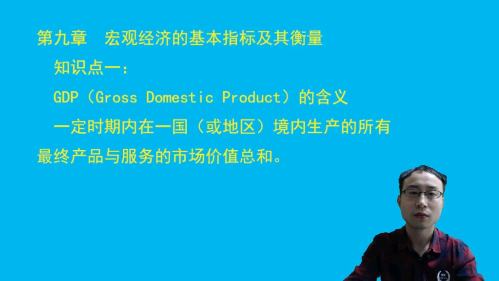 第九章知识点一 GDP的含义哔哩哔哩bilibili