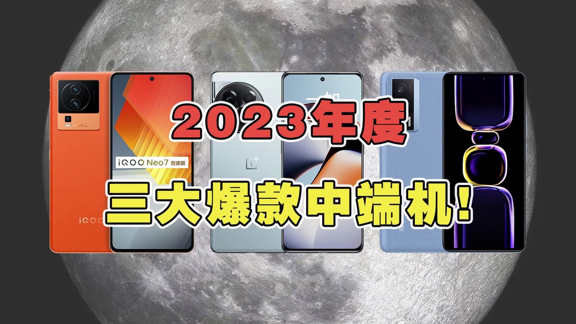 [图]2023年度三大爆款中端机！性能领先但价格暴跌的选择！ #数码科技 #学生党 #千元神机