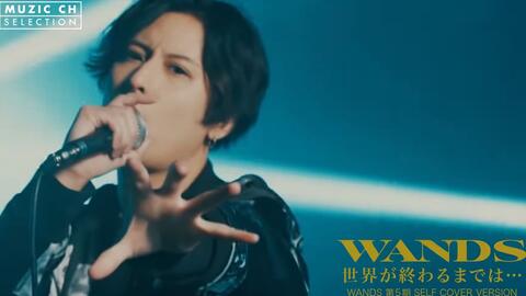 Wands 明日もし君が壊れても Wands 第5期ver Mad Mv Mad 哔哩哔哩