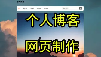 《个人博客》网页制作 5页 html+css基础 网页设计作品源码 网页设计与制作