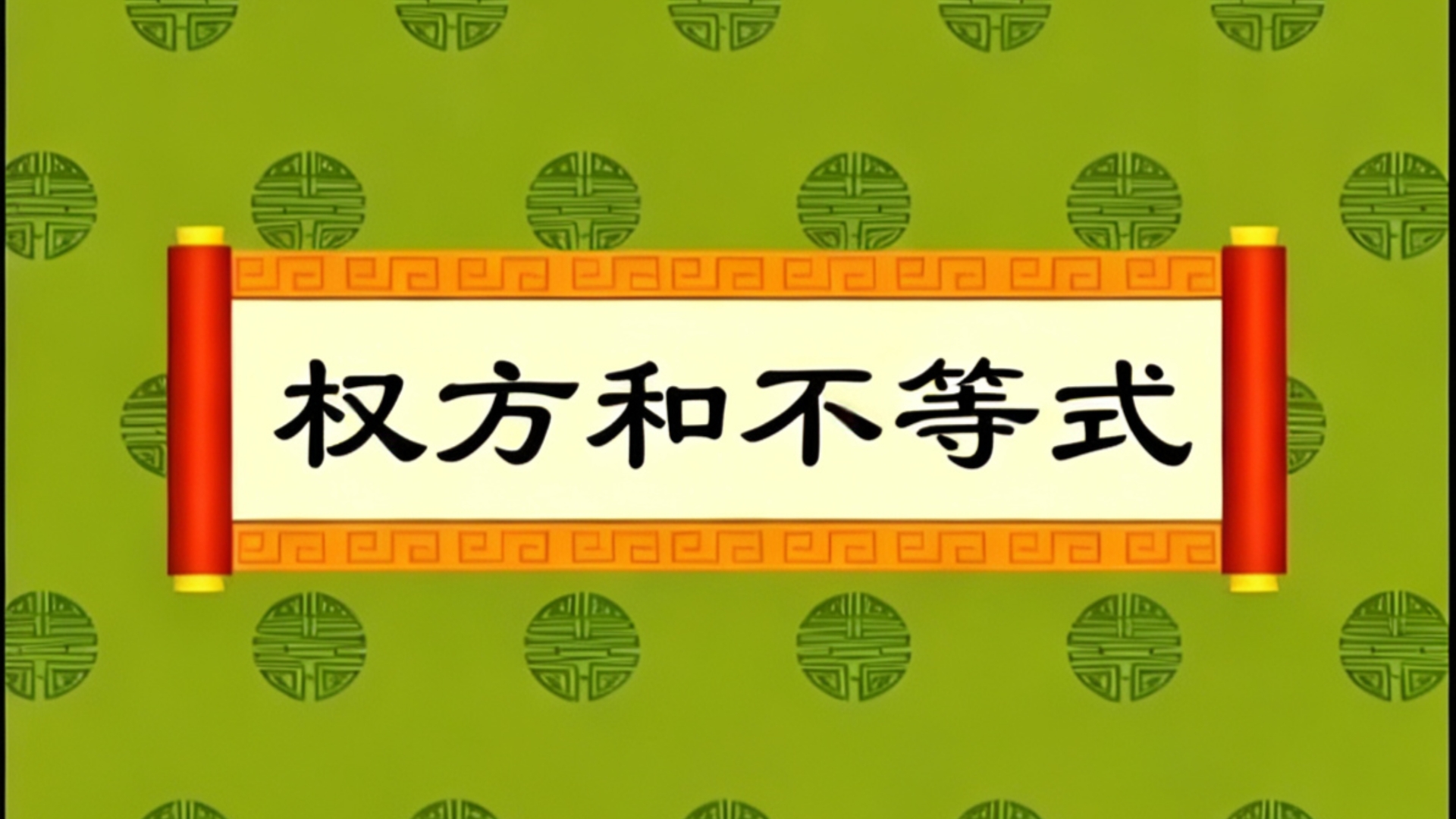 一分钟教会你18码权方和不等式