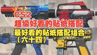 Download Video: 【CS2】4K绝美呈现；不容错过的精选贴纸搭配大赏（六十四）