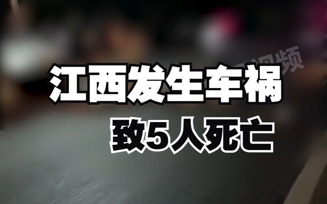 江西万载县发生较大道路交通事故 致5人死亡哔哩哔哩bilibili