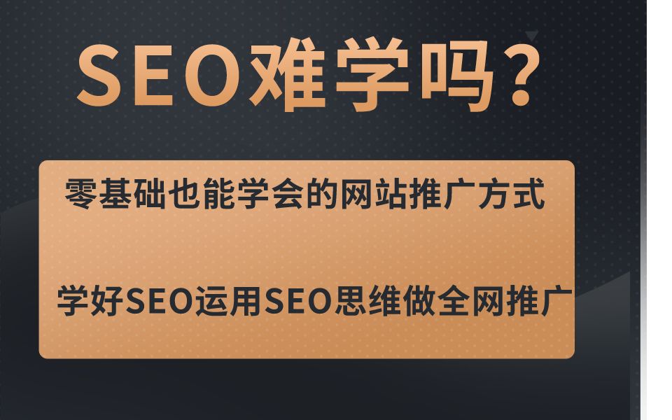 零基础接触SEO难不难学【SEO入门教程】哔哩哔哩bilibili