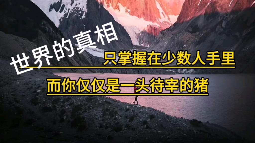 [图]世界的真相永远掌握在少数人手里，而大部分人仅仅是待宰的羔羊