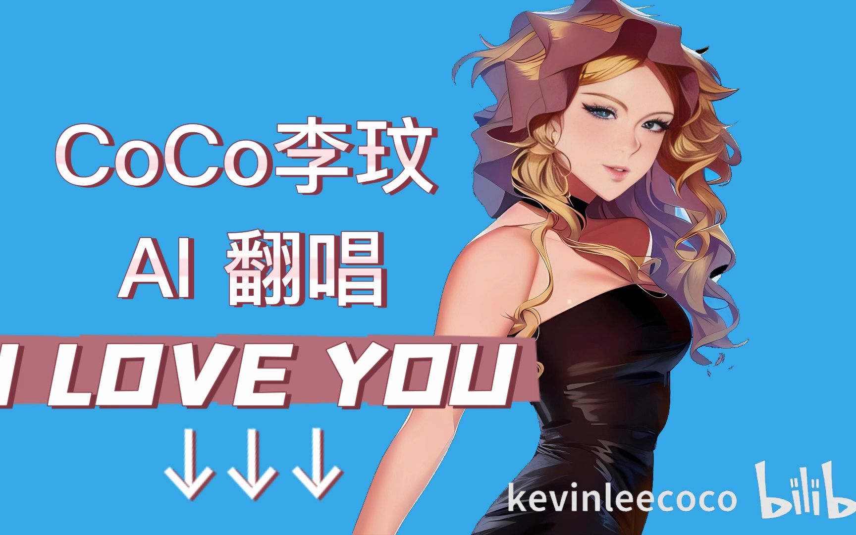 coco李玟 ai翻唱 王若琳 i love you 天后的声音就是什么风格都能驾驭