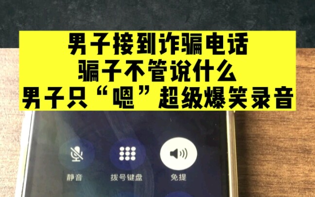 男子接到诈骗电话,骗子不管说什么,男子只“嗯”超级爆笑录音哔哩哔哩bilibili