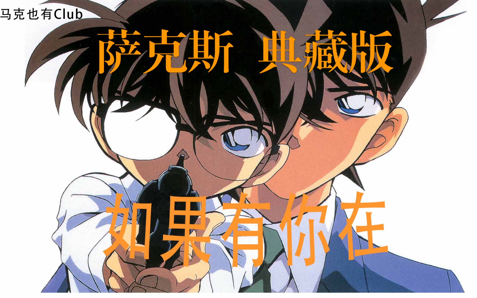 名侦探柯南歌曲(名探侦コナン主题曲)