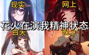 Download Video: 花火这个精神状态让多少人破防…