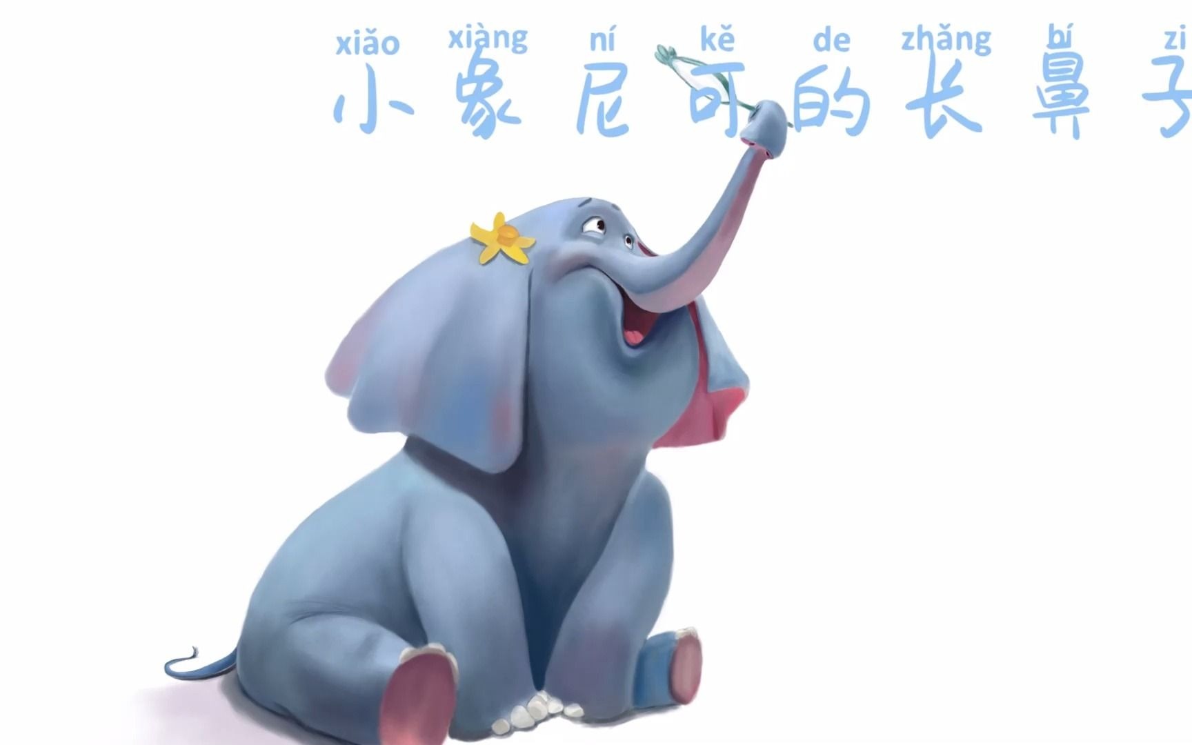 小象尼可的长鼻子06岁宝宝的伴读小故事扁豆妈妈