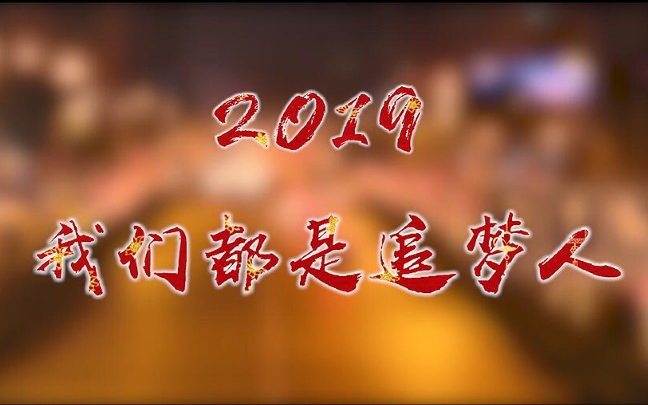 [图]【梦归处】2019，我们都是追梦人