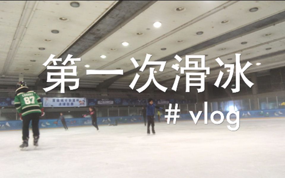 椰汁vlog | 第一次滑冰是什么感受哔哩哔哩bilibili