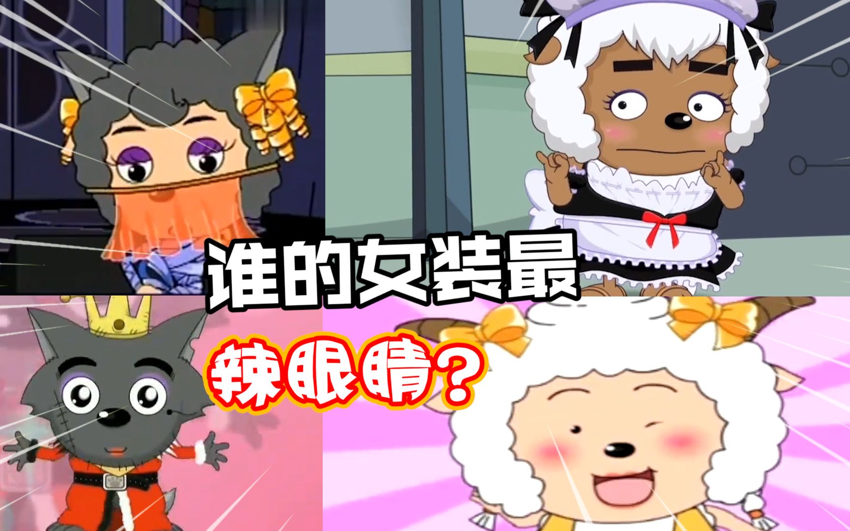 喜羊羊与灰太狼:最辣眼睛的女装装扮,喜羊羊勇夺no.1!