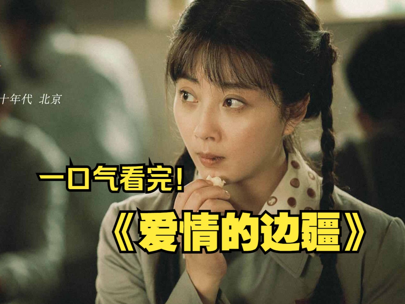 一口气看完《爱情的边疆》,该剧讲述了女大学生文艺秋与同学万声、同事宋绍山、播音员维卡之间的曲折爱情故事.哔哩哔哩bilibili