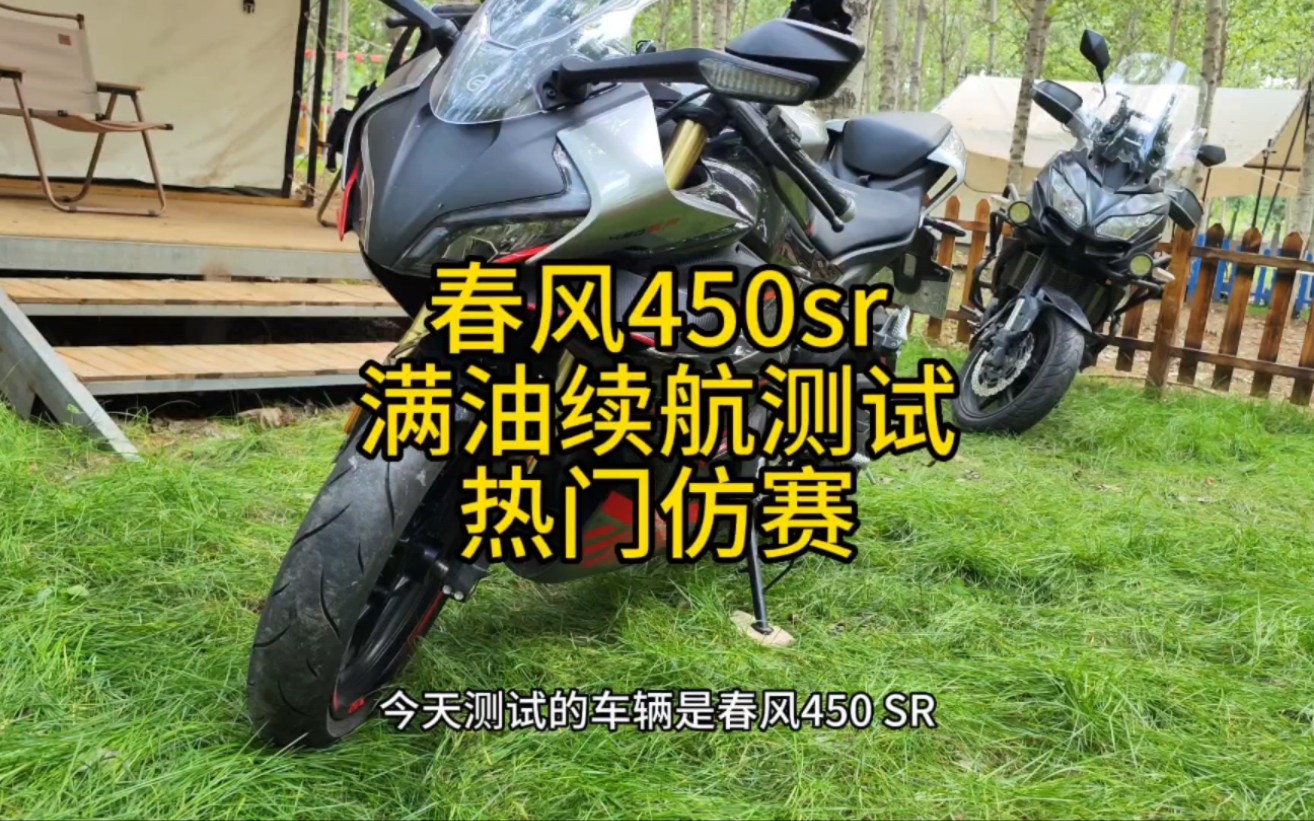 热门仿赛春风450sr满油续航,能跑多少公里,骑行感受哔哩哔哩bilibili