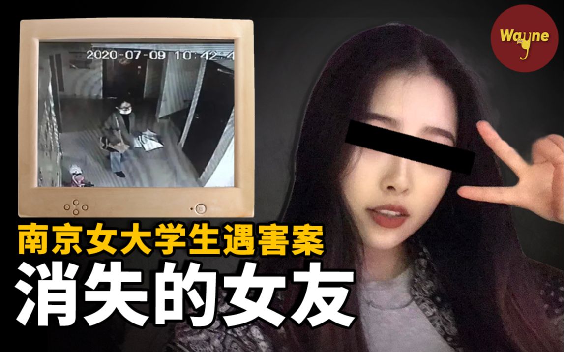 [图]南京女大学生异地失踪事件，谜团背后竟是让人匪夷所思的疯狂与残忍 | Wayne调查