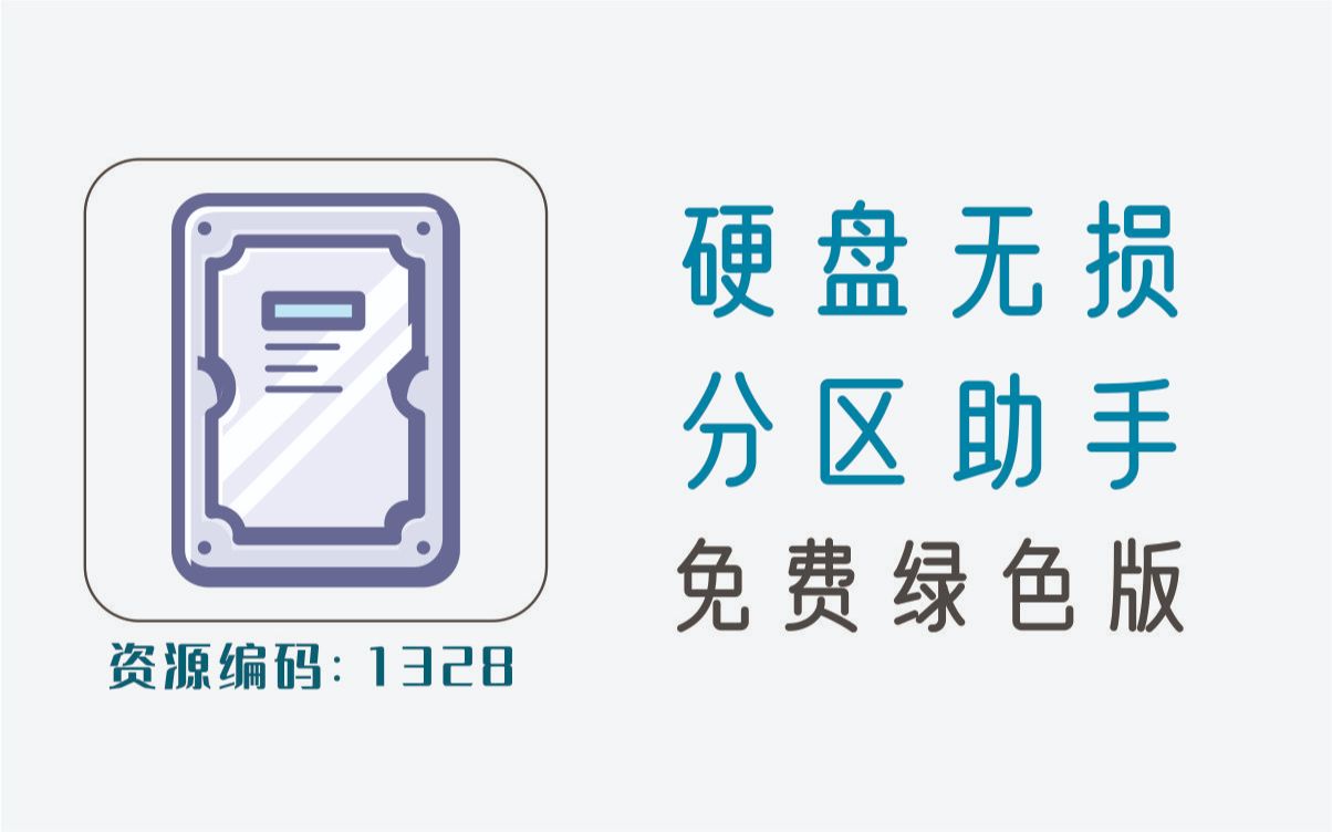 硬盘无损分区,支持切割、迁移、复制、合并等哔哩哔哩bilibili