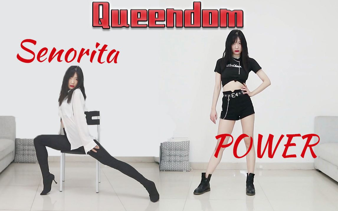 [图]【毓米】Queendom-穂珍Senorita+Power翻跳|小短腿预警
