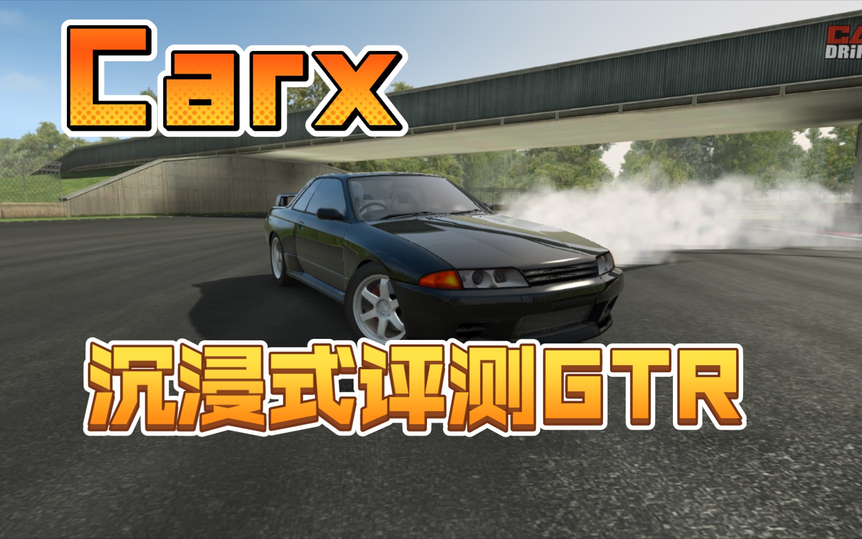 carx(无辅助)沉浸式评测四代gtr(上)