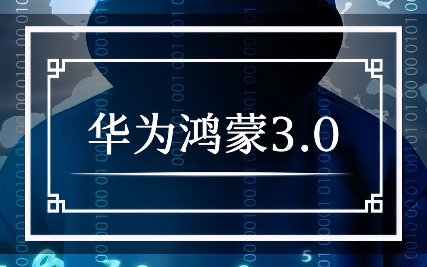 华为“剥离”鸿蒙系统中的美国代码哔哩哔哩bilibili