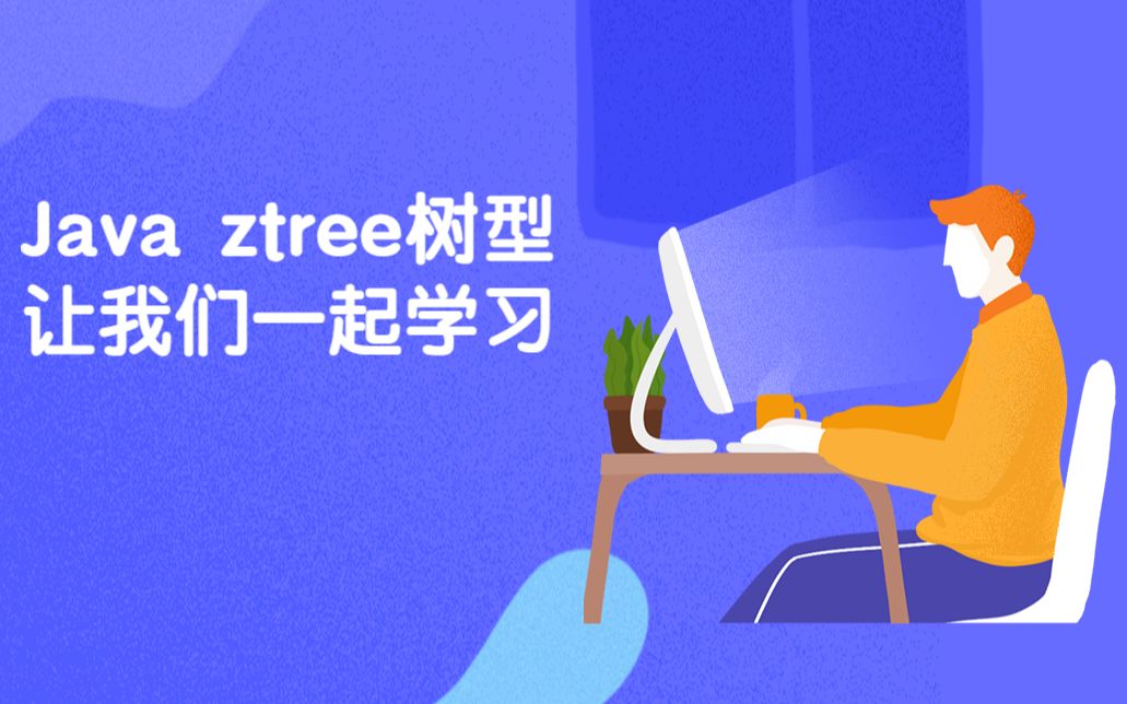 Java学习——ztree实现树形菜单 (1)哔哩哔哩bilibili