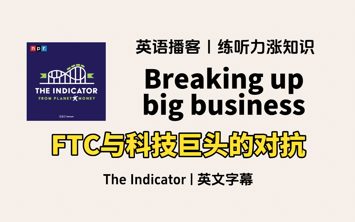 NPR宝藏英语播客|反垄断,FTC与科技巨头的对抗|The Indicator 商业经济 Podcast| 每天 9 分钟练听力涨知识哔哩哔哩bilibili