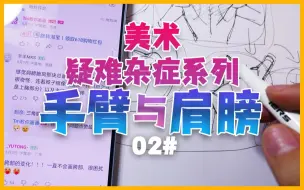 Download Video: 美术疑难杂症-手臂与肩膀 ！顶级理解！