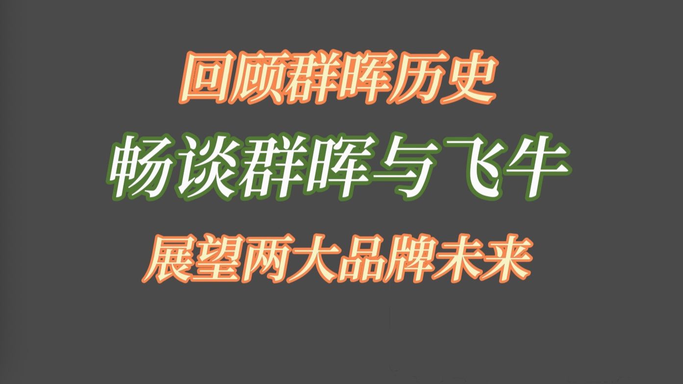 飞牛NAS与群晖NAS畅谈,回顾群晖的历史,展望两大品牌的未来发展哔哩哔哩bilibili