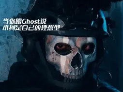 Video herunterladen: [Ghost]当你跟Ghost说自己喜欢小柯