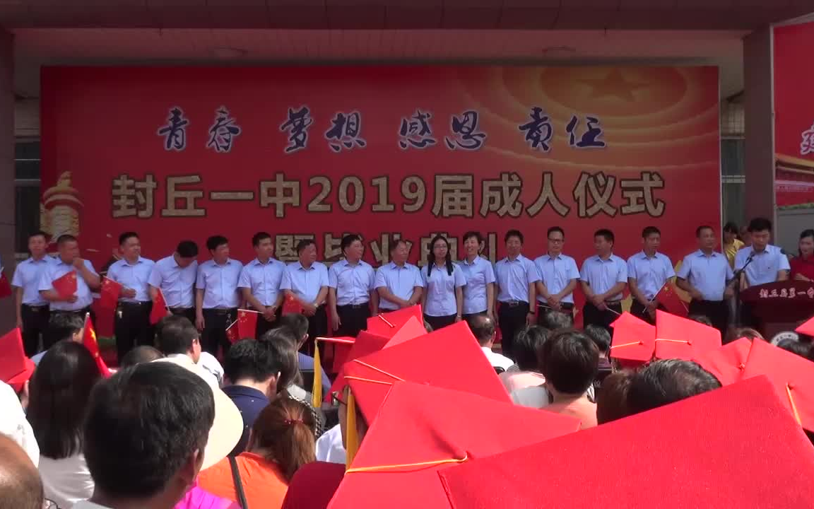 [图]封丘一中2019届成人仪式暨毕业典礼——青春嘉年华 筑梦新时代