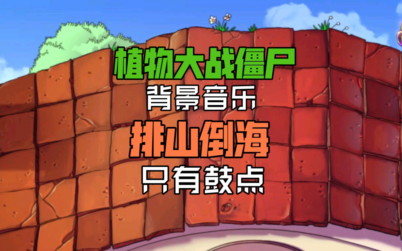 【植物大战僵尸 背景音乐】排山倒海只剩鼓点听起来是怎样的？
