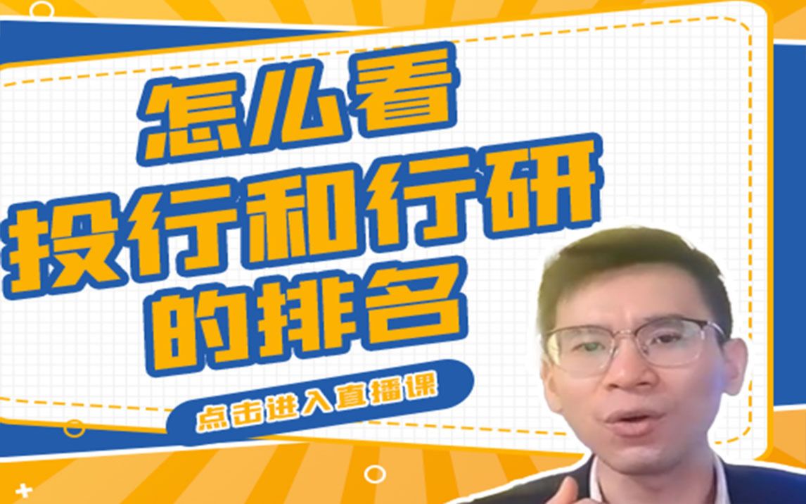 【问答回放9】怎么看投行和行研的排名?哔哩哔哩bilibili