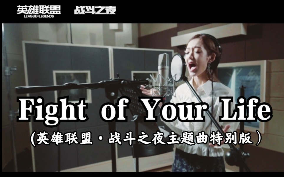 [图]【希林娜依高】希林热血献唱《Fight of Your Life》(英雄联盟·战斗之夜主题曲特别版）蓝光