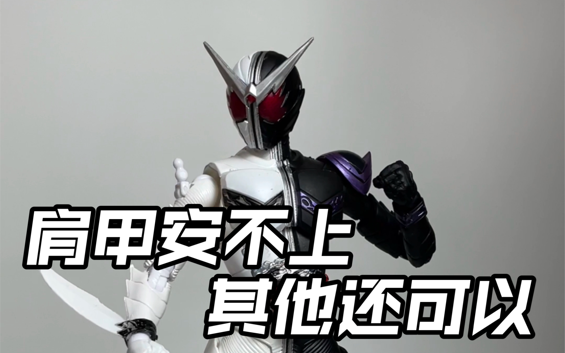 (栗子分享)ko真骨雕 假面骑士獠牙王牌