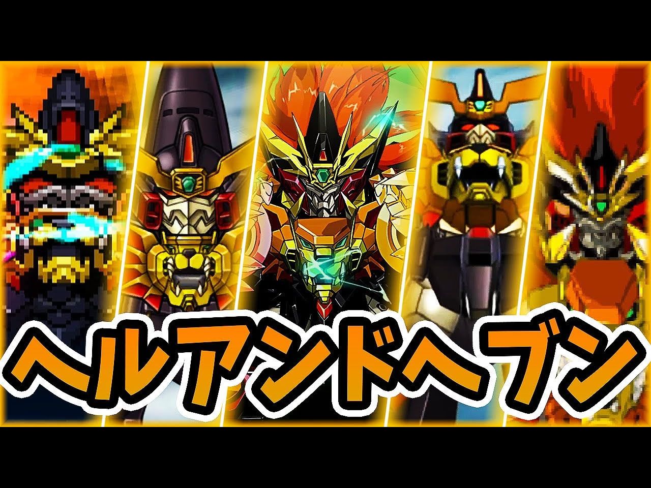 【超级机器人大战|机战】全系列勇者王gaogaigar「天堂地狱破」进化的