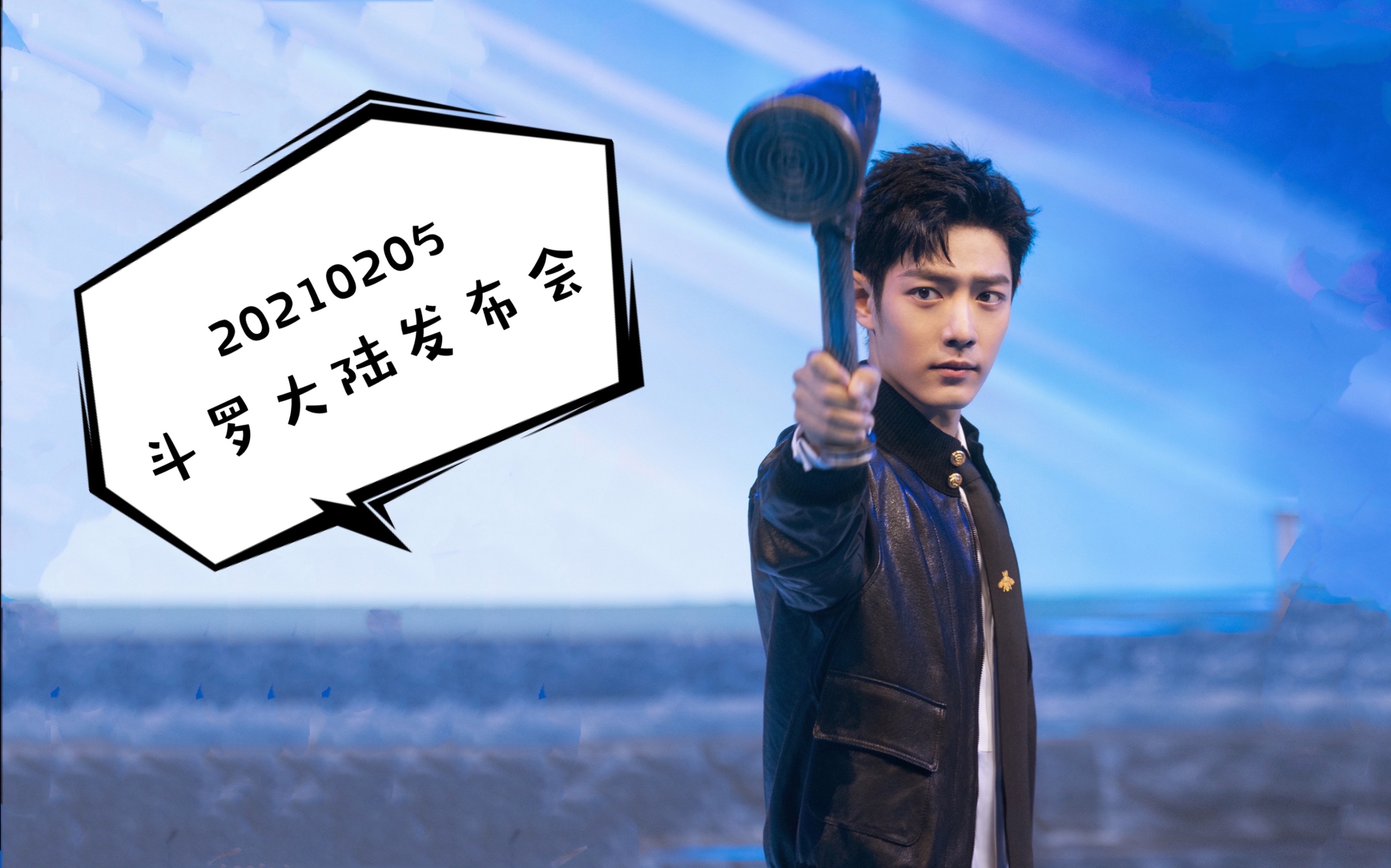肖战20210205斗罗大陆发布会全程cut